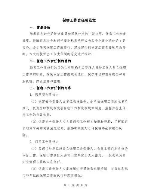 保密工作责任制范文（三篇）