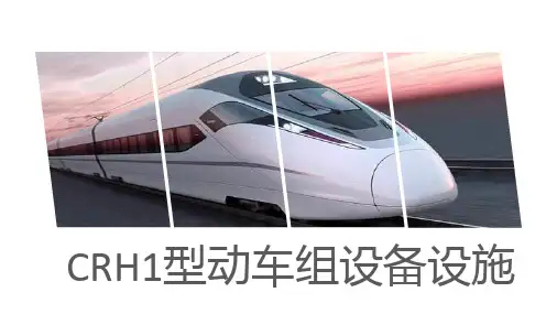 CRH1型动车组设备设施