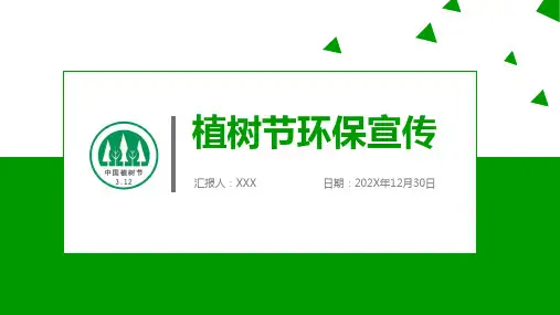 低碳生活从环保开始植树节环保宣传PPT