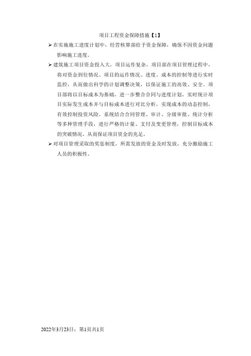 项目工程资金保障措施