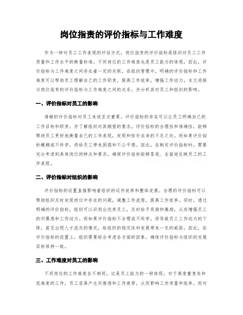 岗位指责的评价指标与工作难度