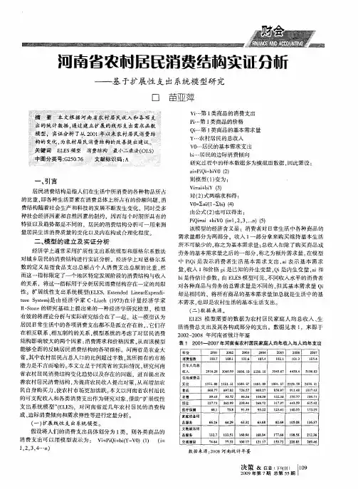 河南省农村居民消费结构实证分析——基于扩展性支出系统模型研究