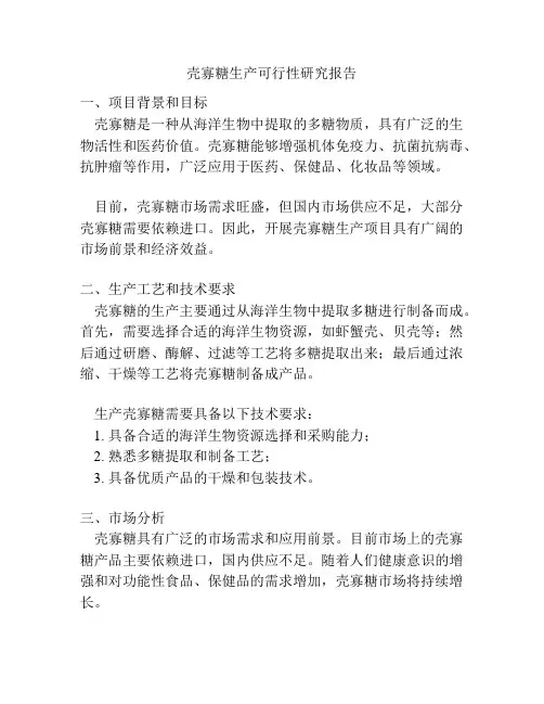 壳寡糖生产可行性研究报告