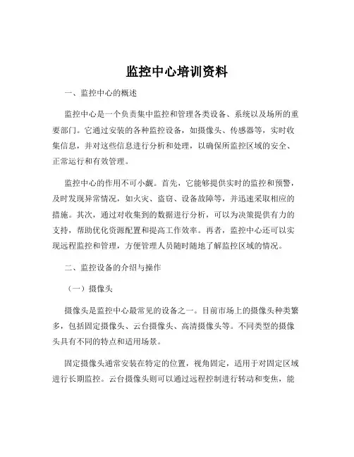 监控中心培训资料