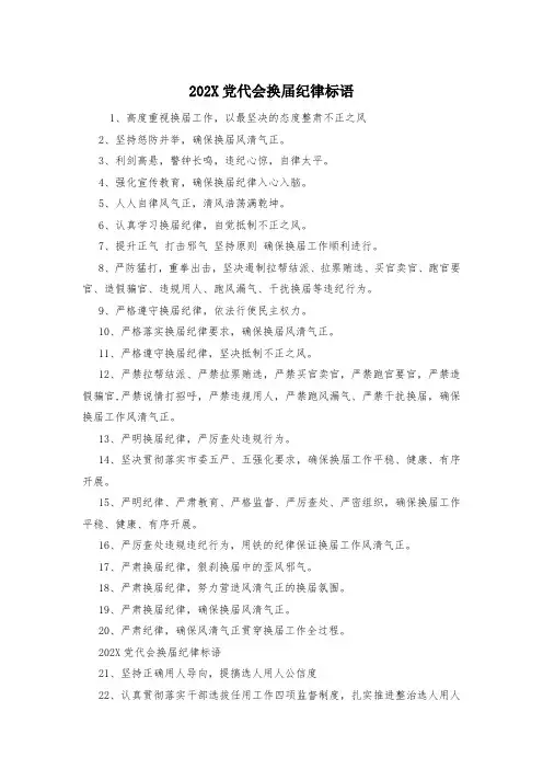 202X党代会换届纪律标语