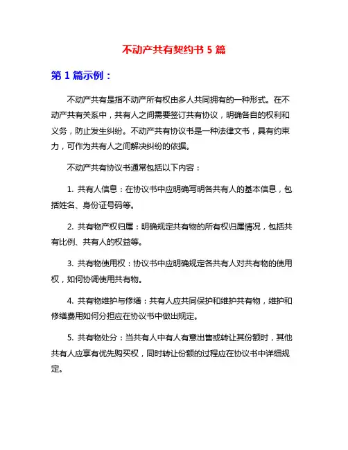 不动产共有契约书5篇
