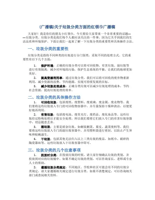 (广播稿)关于垃圾分类方面的红领巾广播稿
