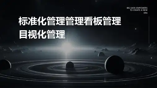 标准化管理管理看板管理目视化管理