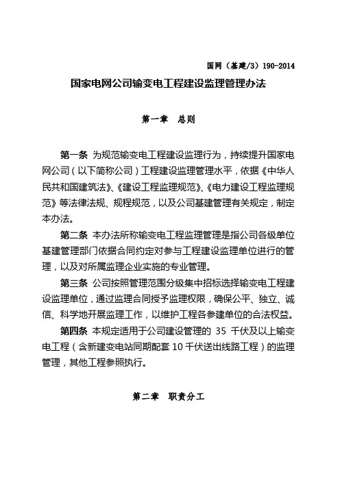 国家电网公司输变电工程建设监理管理办法