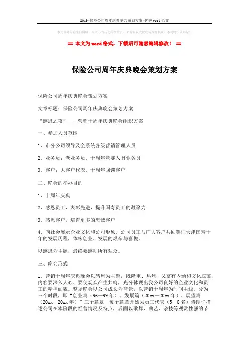 2019-保险公司周年庆典晚会策划方案-优秀word范文 (2页)