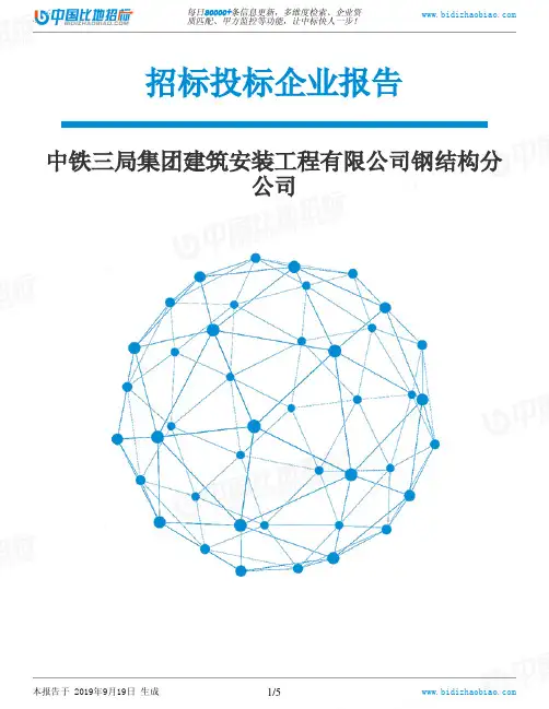 中铁三局集团建筑安装工程有限公司钢结构分公司_中标190920