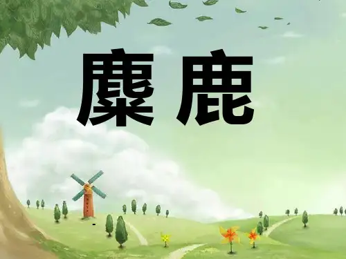 苏教版六年级上册语文《麋鹿》公开课课件PPT