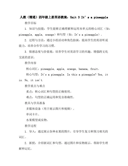 人教(精通)四年级上册英语教案：Unit3it’sapineapple