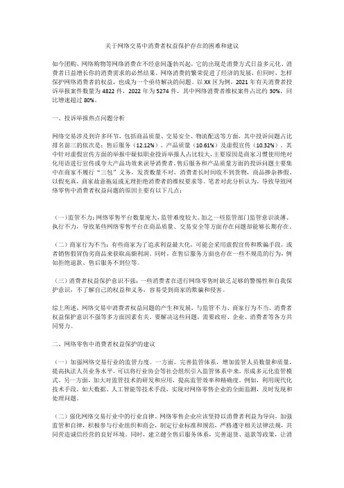 关于网络交易中消费者权益保护存在的困难和建议