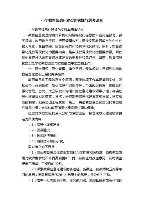 小学教育信息化建设的实践与思考论文