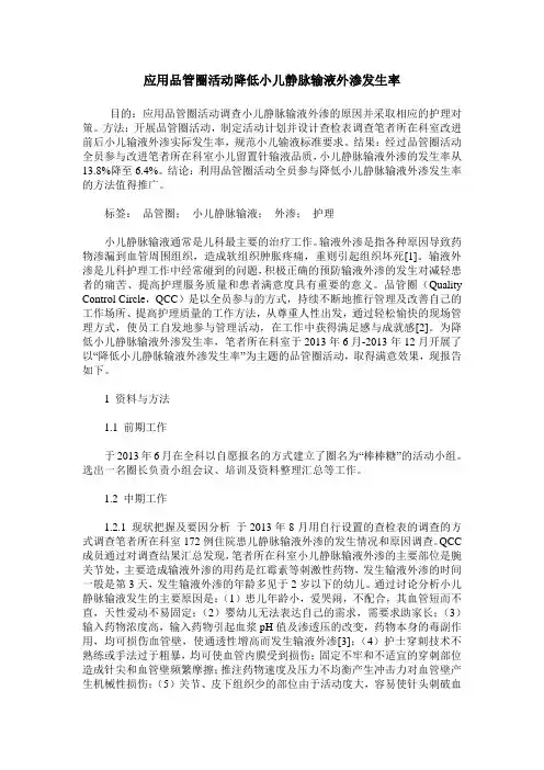 应用品管圈活动降低小儿静脉输液外渗发生率