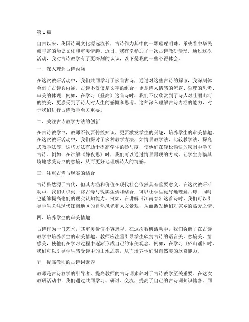 古诗教研活动心得体会(3篇)