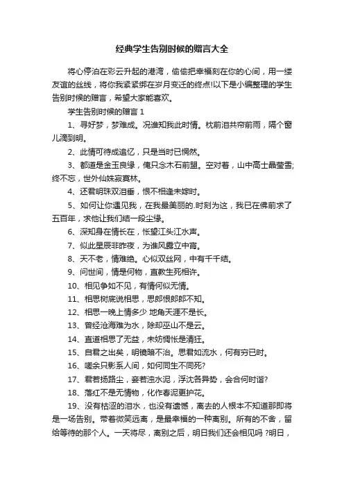 经典学生告别时候的赠言大全
