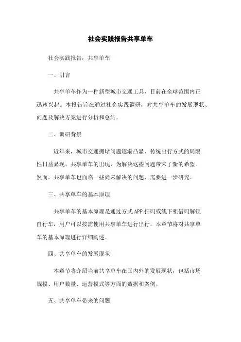 社会实践报告共享单车