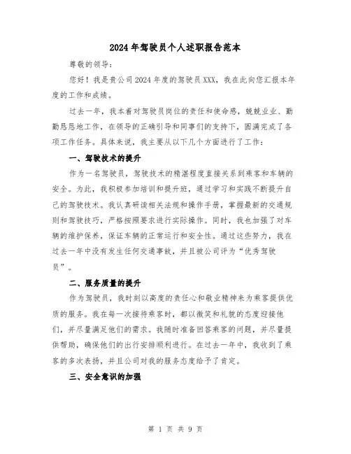 2024年驾驶员个人述职报告范本(3篇)