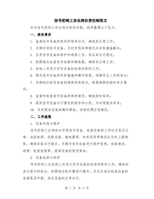 信号把钩工安全岗位责任制范文