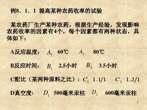 南京理工大学应用数理统计PPT(第八章 正交实验设计)