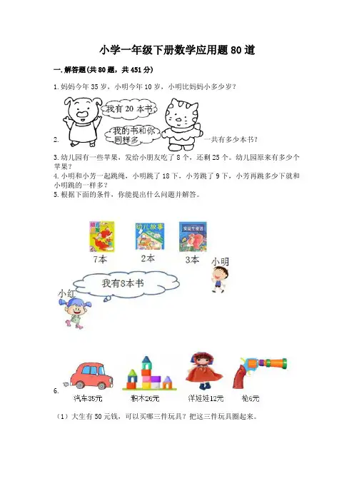 小学一年级下册数学应用题80道精品含答案