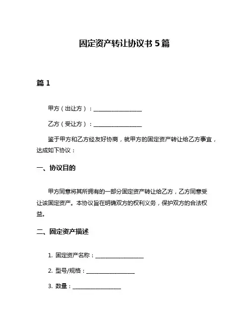 固定资产转让协议书5篇