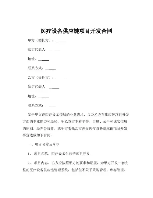 医疗设备供应链项目开发合同