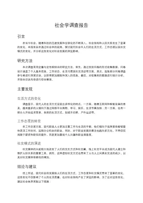 社会学调查报告