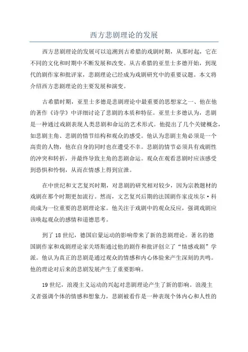 西方悲剧理论的发展