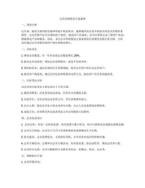 会员营销策划方案案例
