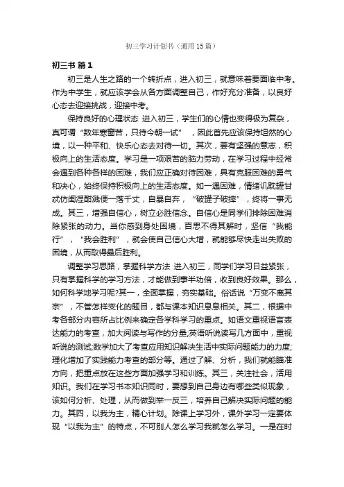初三学习计划书（通用15篇）