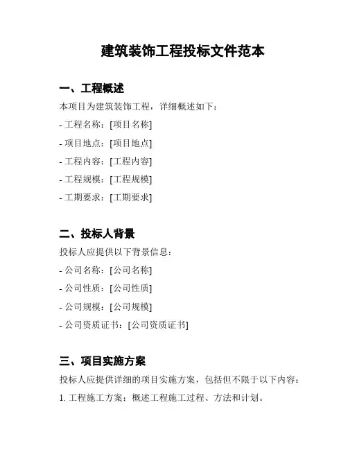 建筑装饰工程投标文件范本