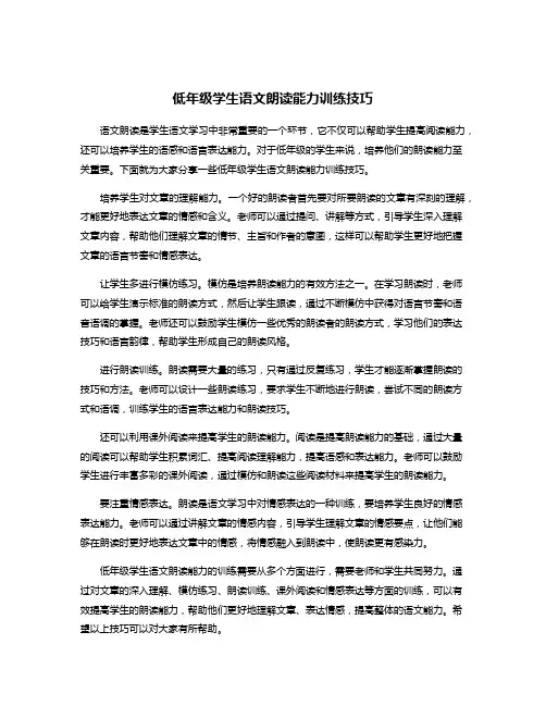 低年级学生语文朗读能力训练技巧