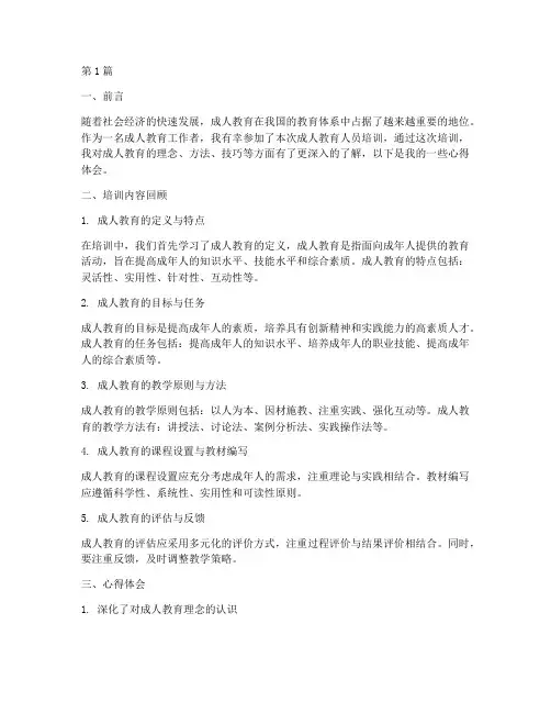 成人教育人员培训心得体会(3篇)