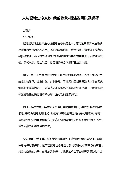 人与湿地生命交织 我的收获-概述说明以及解释