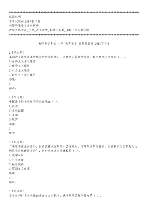 教师资格考试_小学_教育教学_真题及答案_2013下半年_练习模式