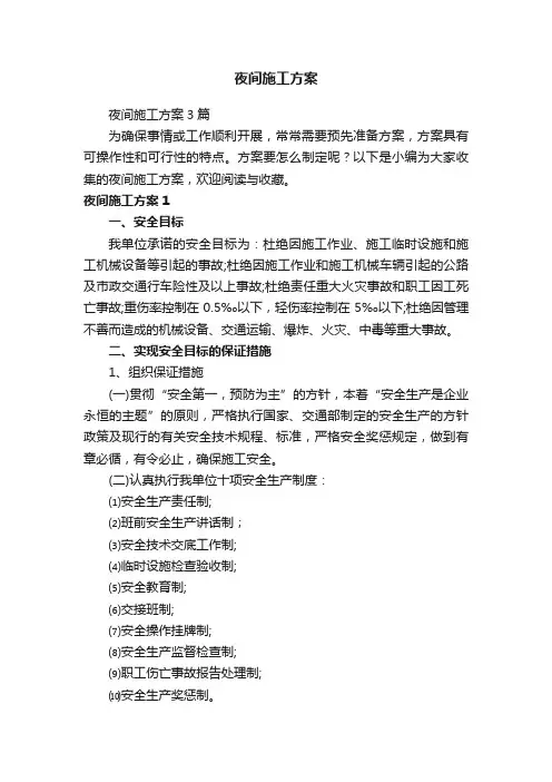 夜间施工方案3篇