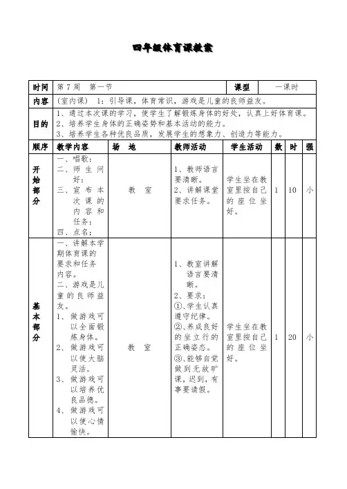 小学四年级上册体育与健康(人教版)教案