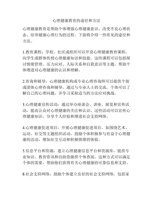 心理健康教育的途径和方法