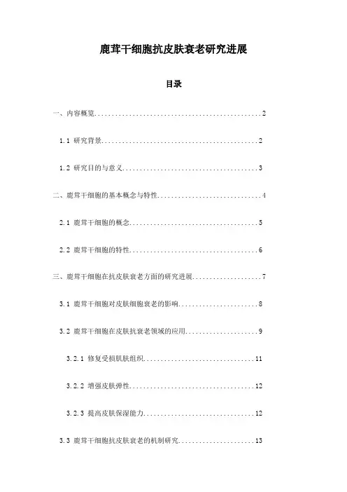 鹿茸干细胞抗皮肤衰老研究进展