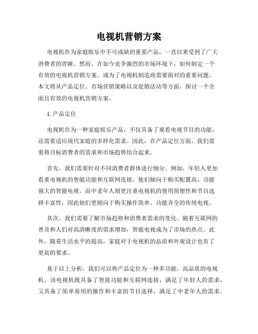 电视机营销方案
