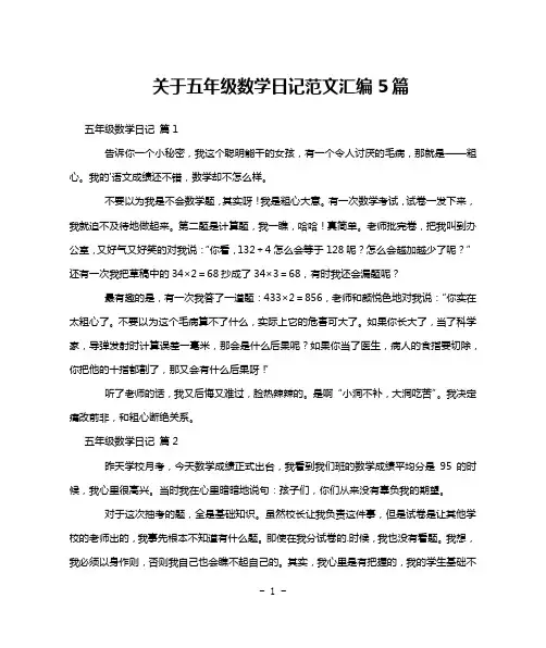 关于五年级数学日记范文汇编5篇
