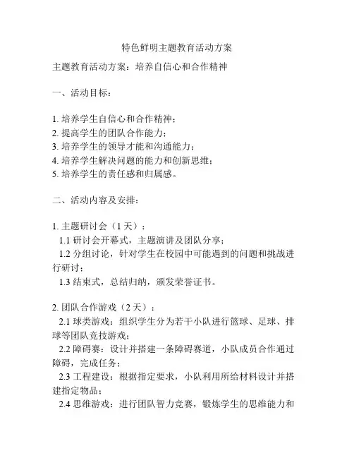 特色鲜明主题教育活动方案