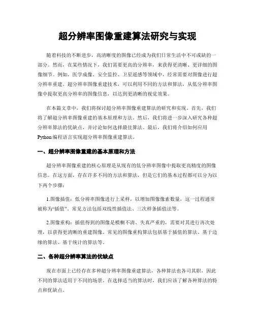 超分辨率图像重建算法研究与实现
