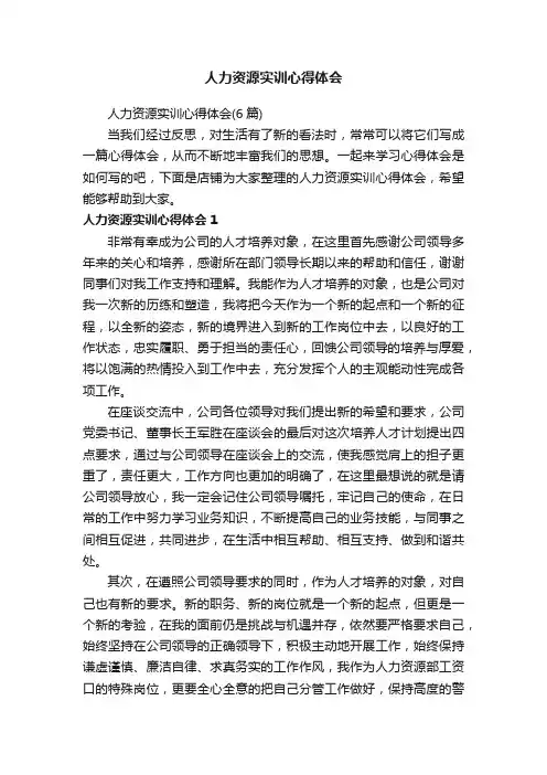 人力资源实训心得体会