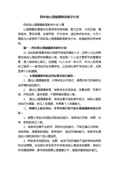 四年级心理健康教育教学计划3篇