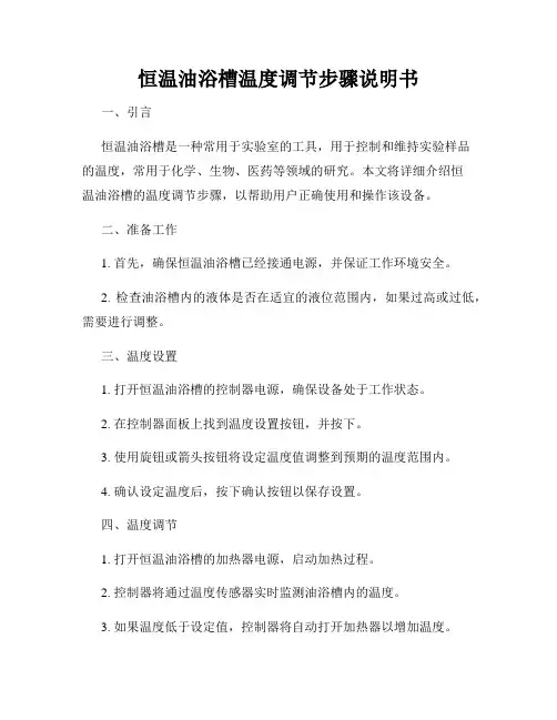 恒温油浴槽温度调节步骤说明书