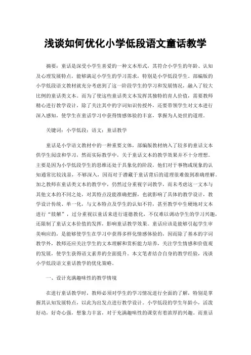 浅谈如何优化小学低段语文童话教学
